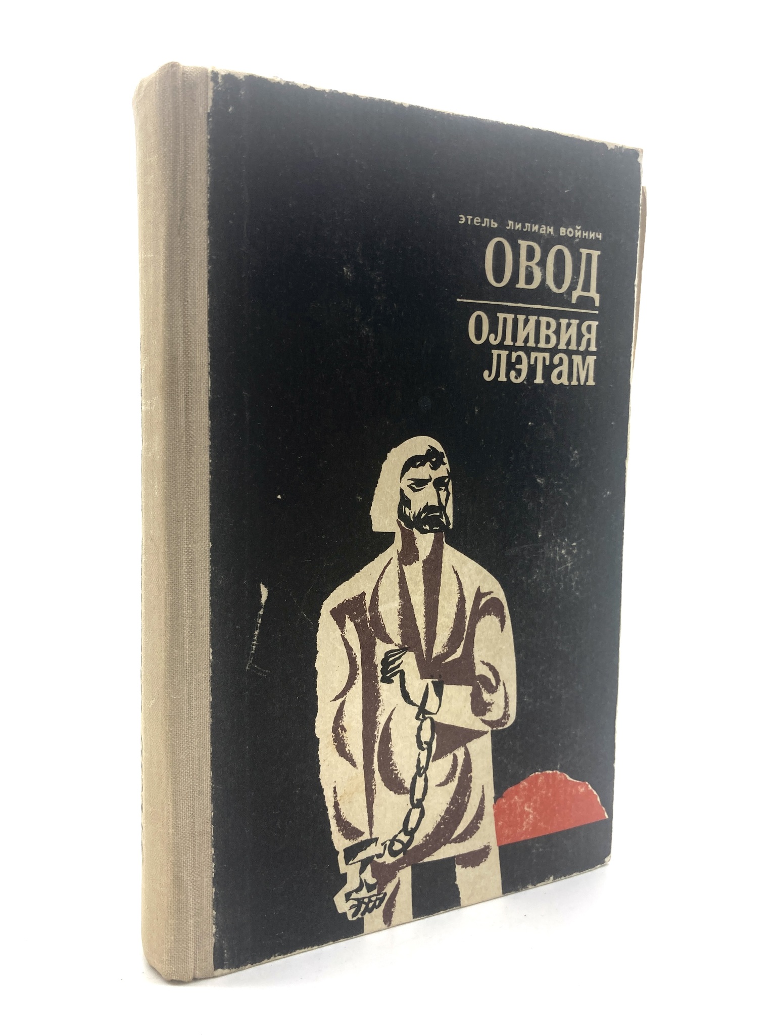 

Овод. Оливия Лэтам, ЕВ-4-1802
