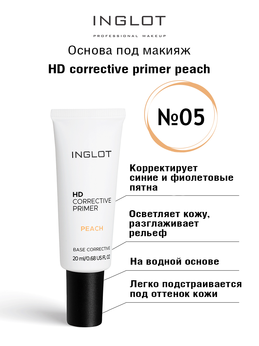 Основа под макияж INGLOT HD corrective primer peach 05