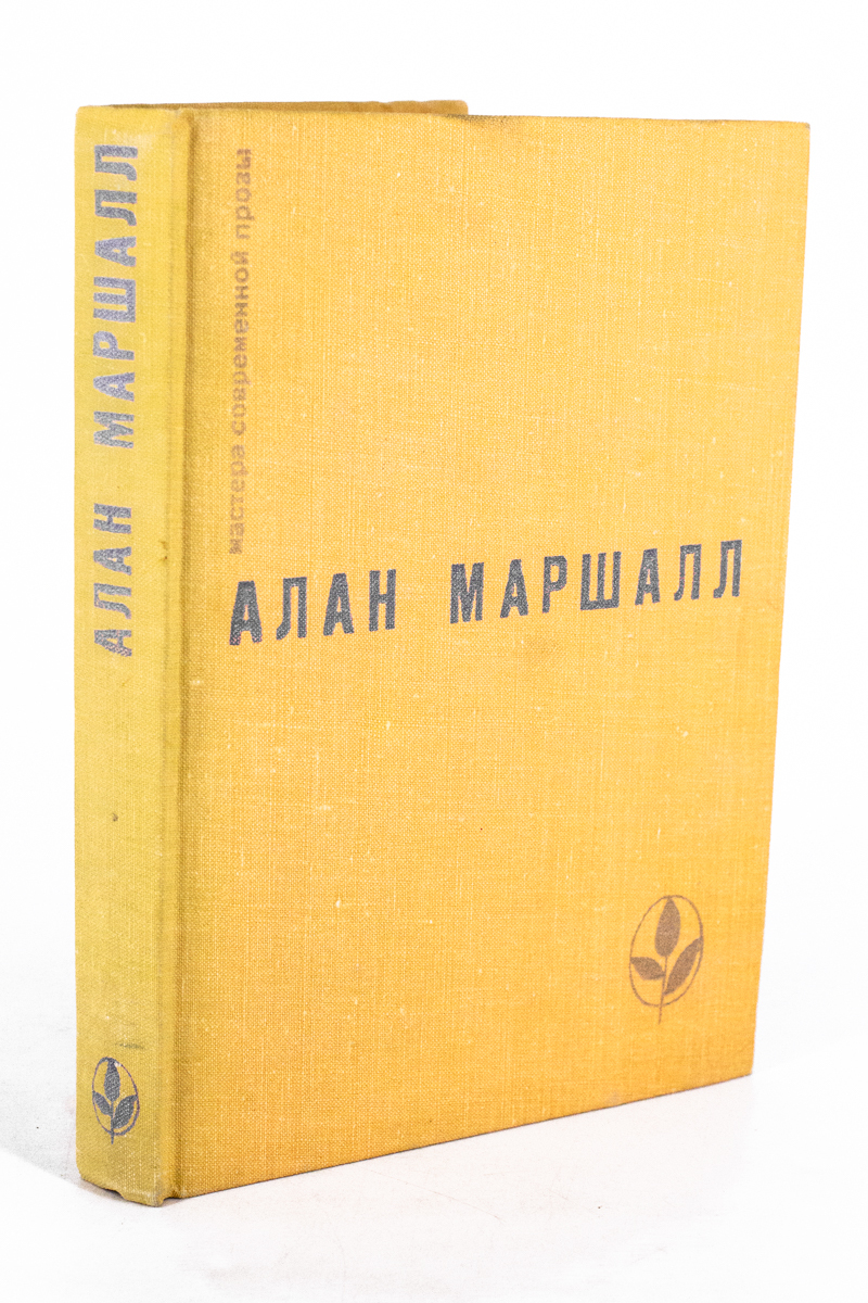 

Алан Маршалл, сг19-18-2