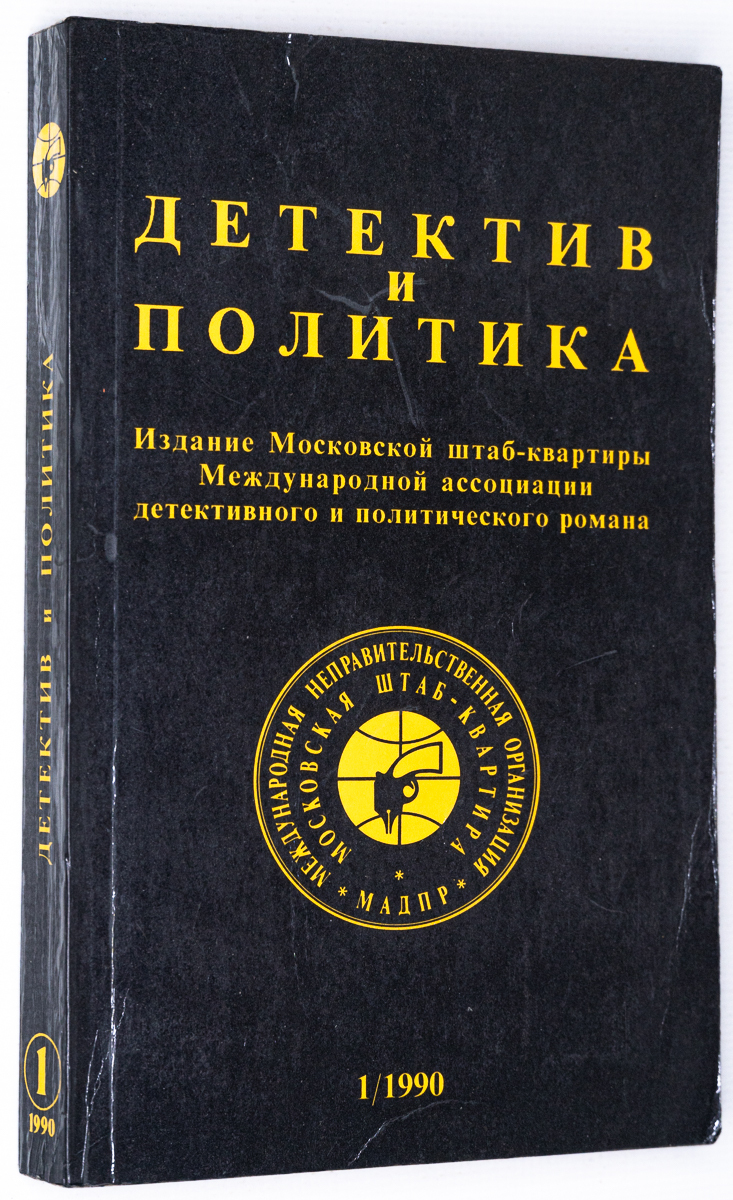 

Детектив и политика. 1990. Выпуск 1, БМ-23-1702