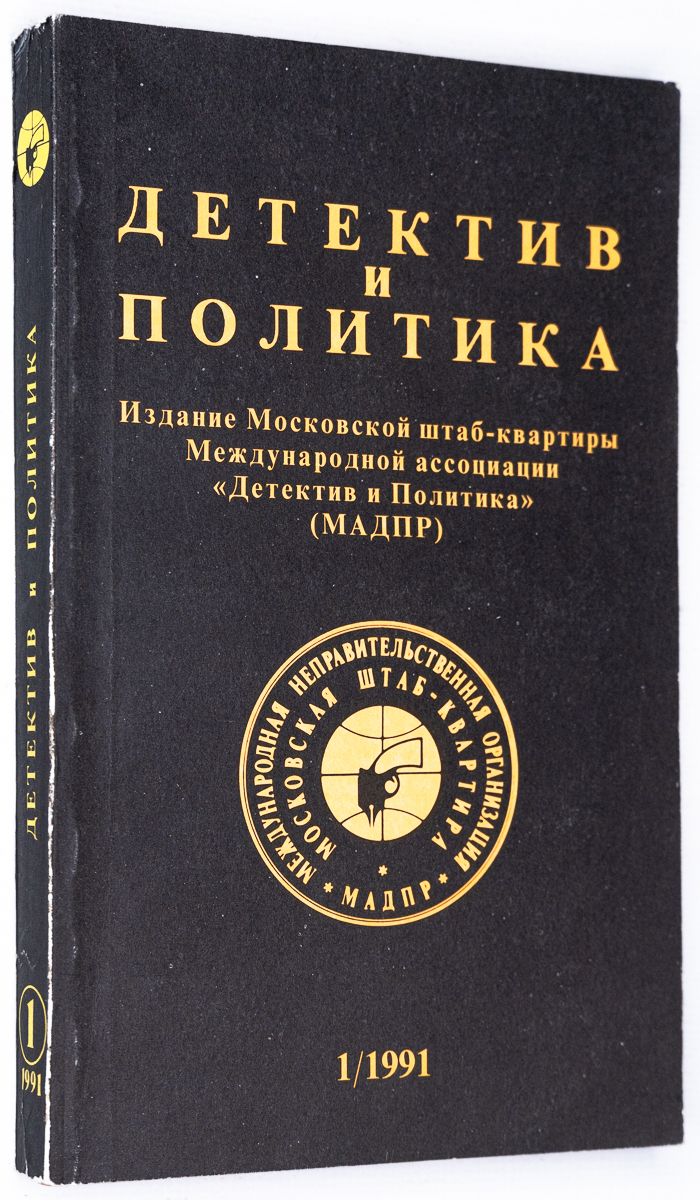 

Детектив и политика. 1991. Выпуск 1, БМ-22-1702