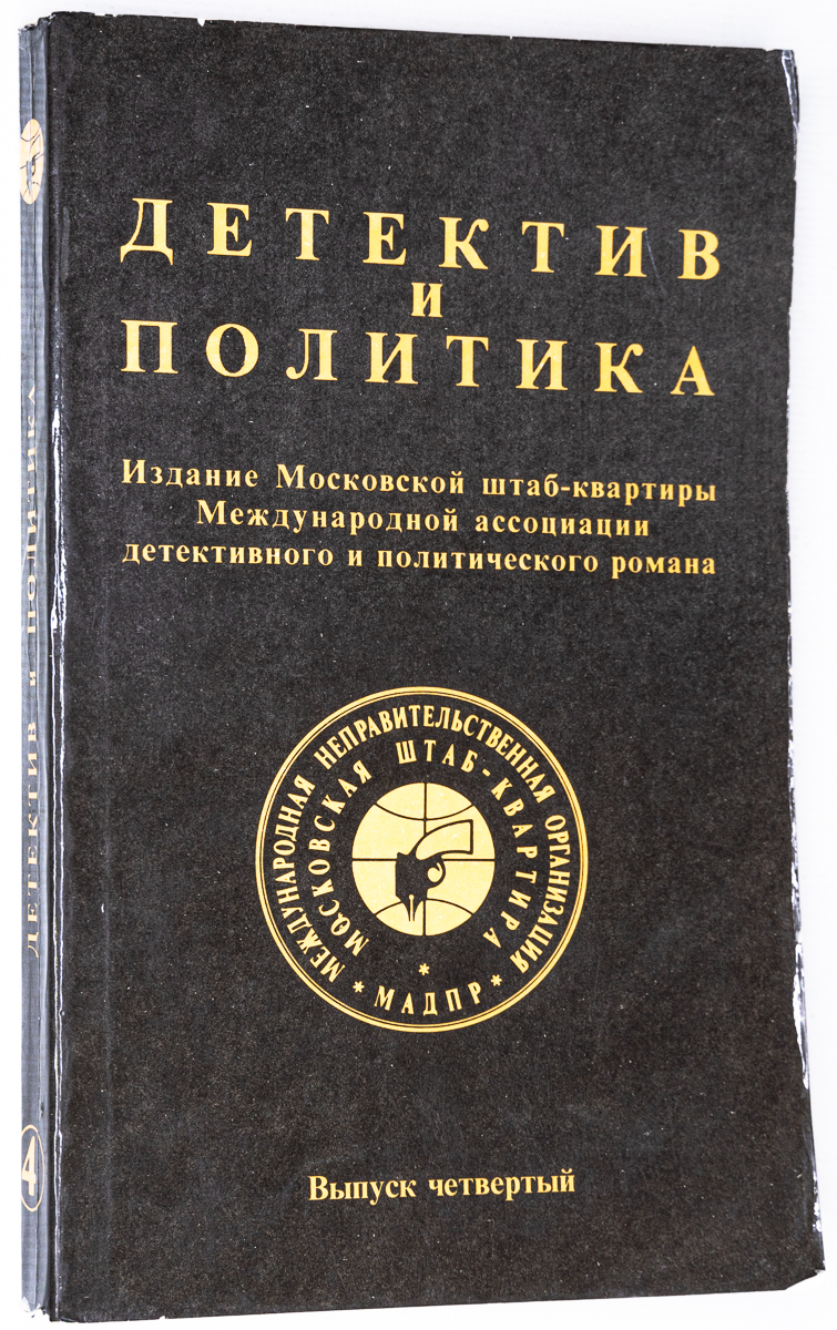 

Детектив и политика. 1990. Выпуск 4, БМ-18-1702