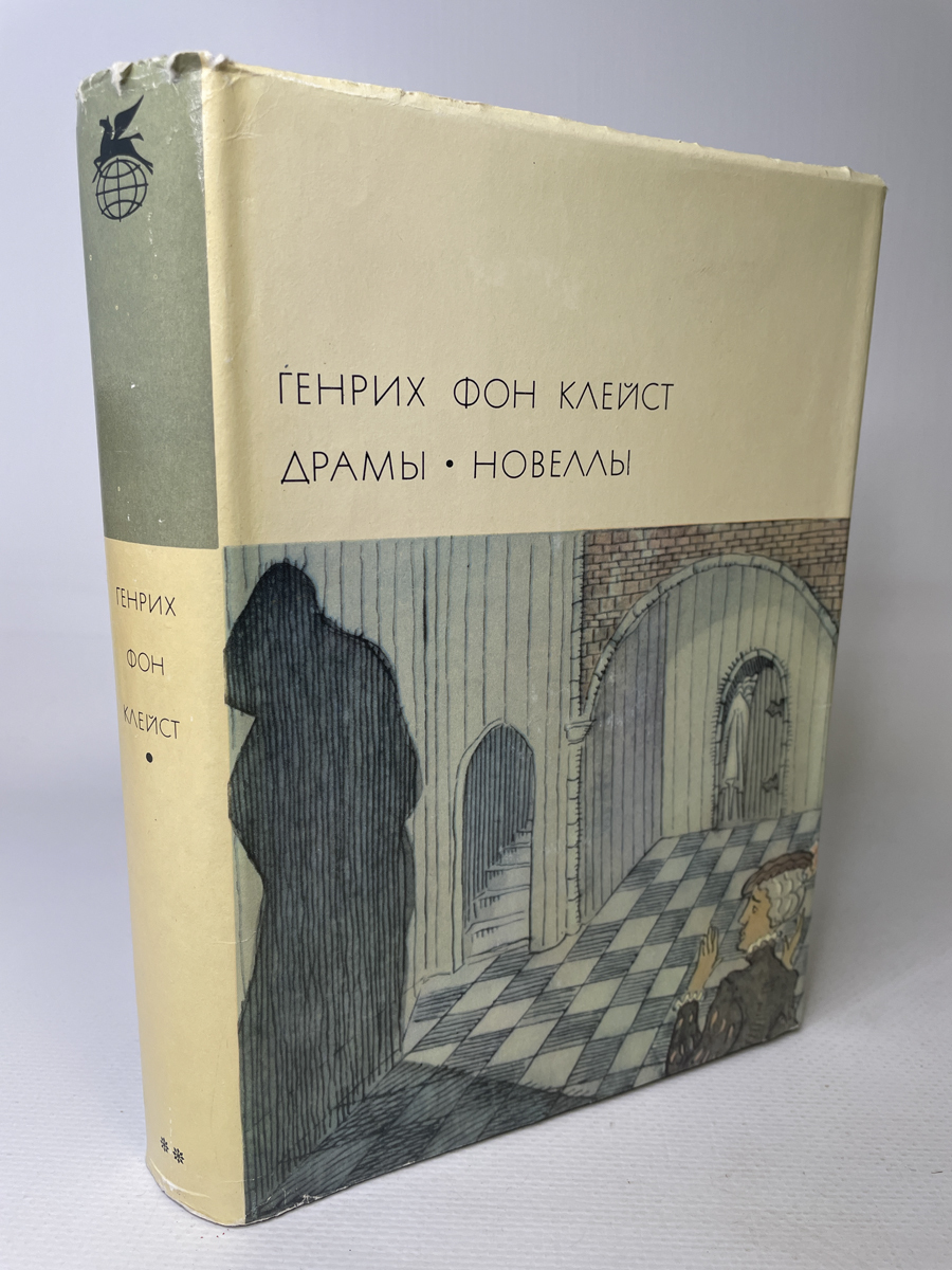 

Генрих фон Клейст. Драмы. Новеллы, сг34-16-2