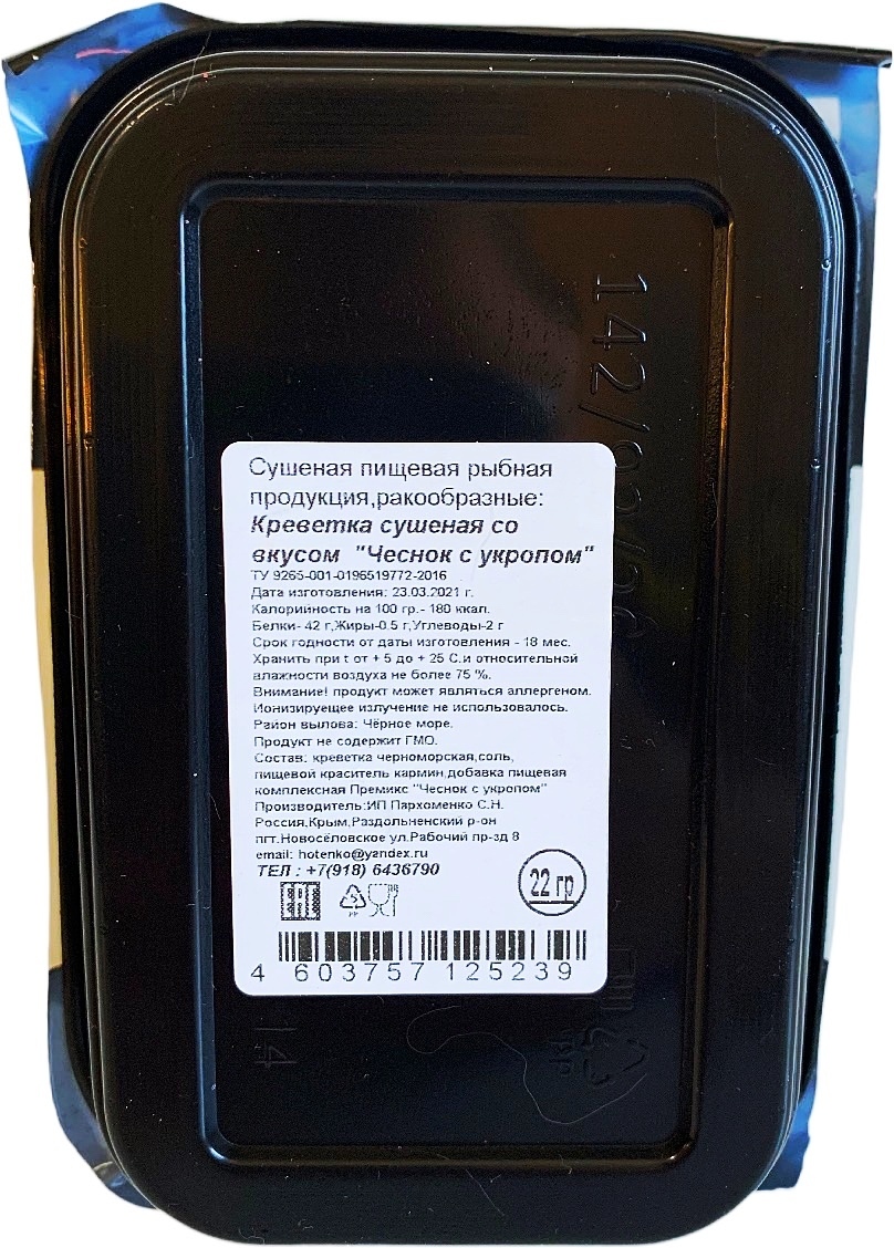 

Черноморская Креветка, Сушеная, С Укропом и Чесноком 22 гр.