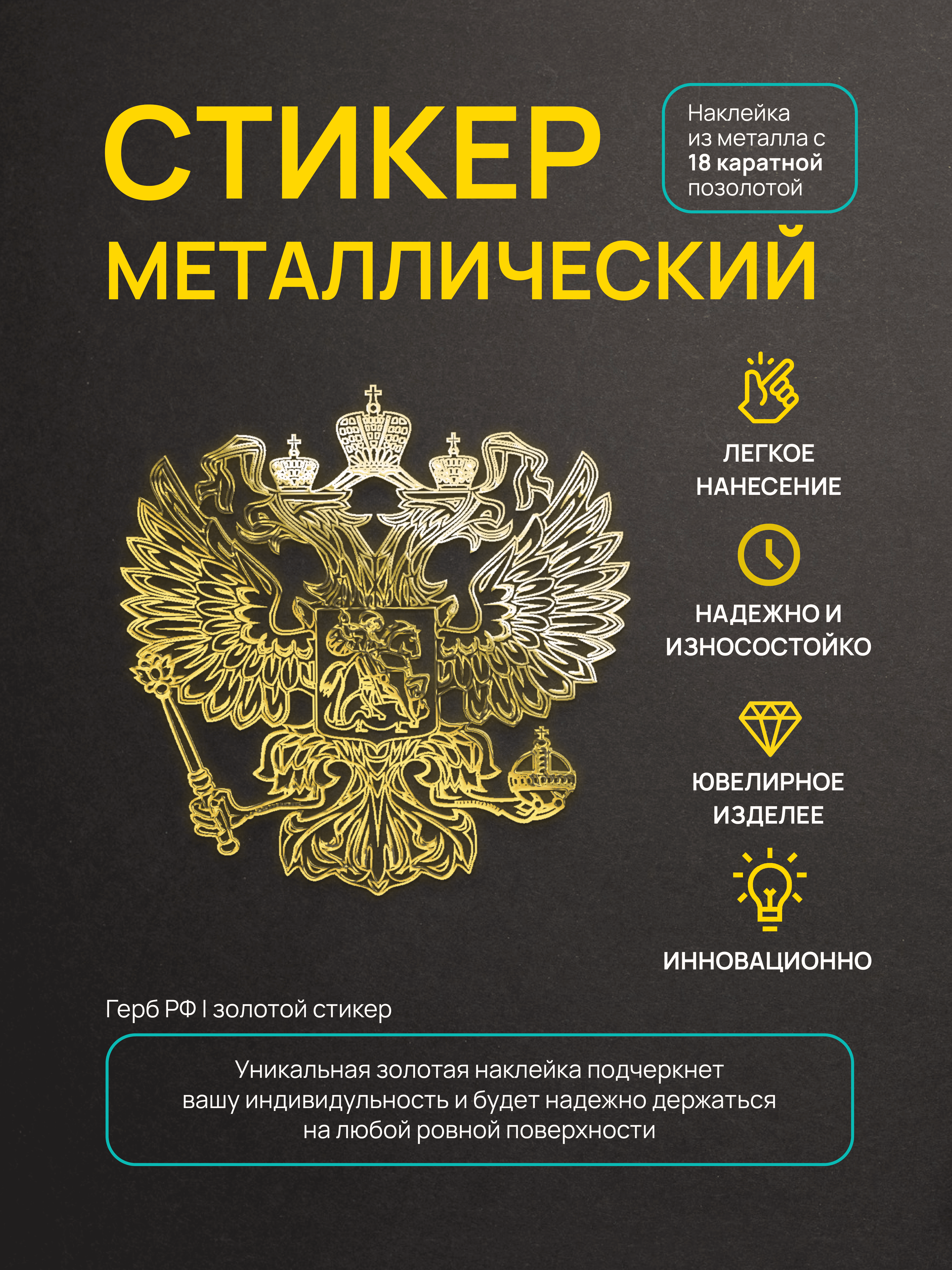 

Наклейка на телефон Silver&Golden Sticker герб золотая