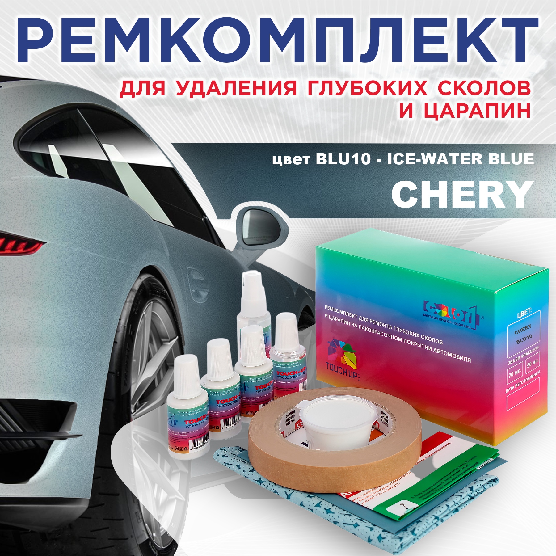 

Ремкомплект для ремонта сколов и царапин COLOR1 для CHERY, цвет BLU10 - ICE-WATER BLUE, Бесцветный