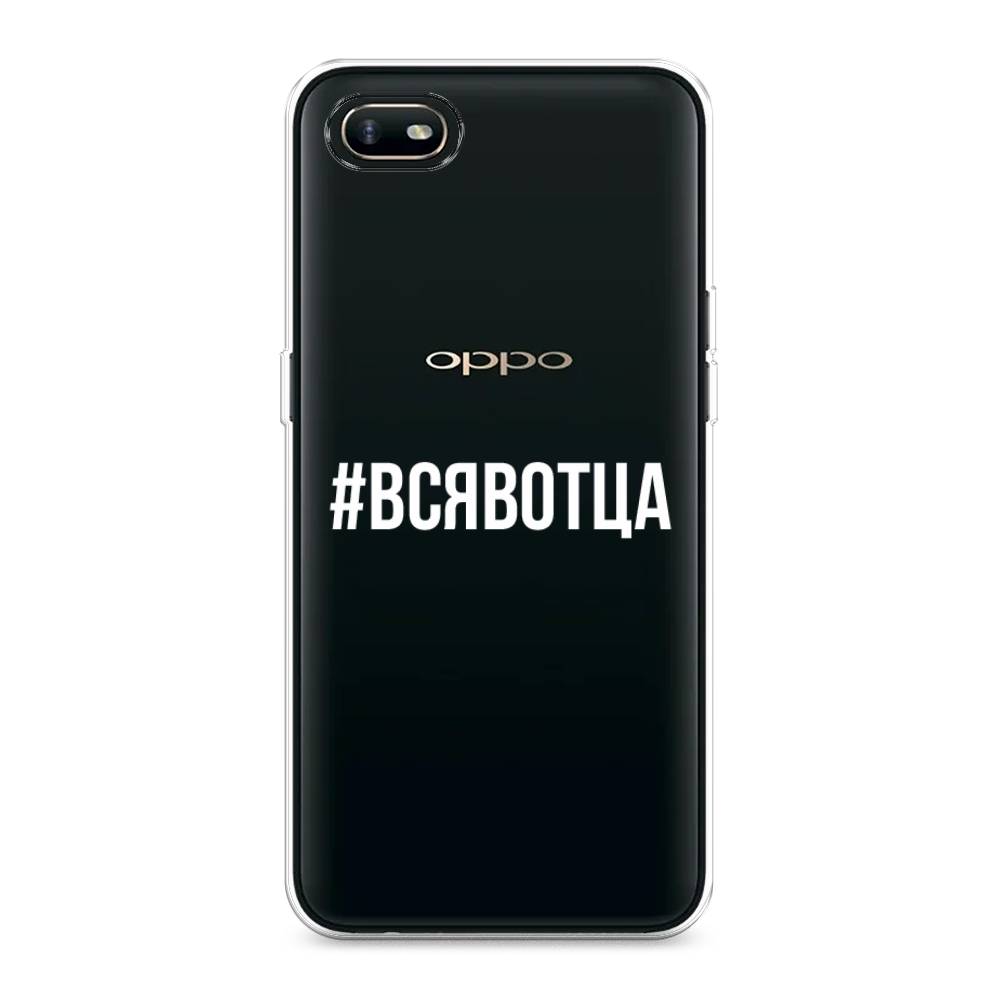 

Чехол Awog на Oppo A1k "Всявотца", Разноцветный, 252150-6