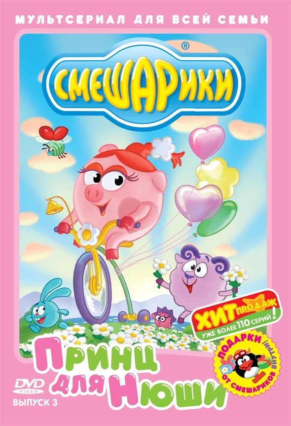 Смешарики. Выпуск 3. Принц для Нюши DVD-video (DVD-box)
