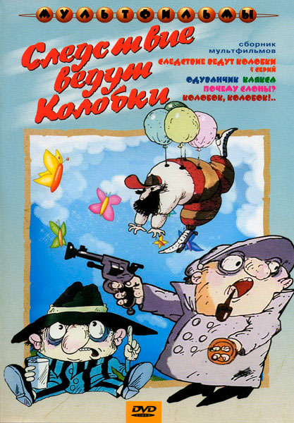 

Следствие ведут Колобки (сб. м/ф). Региональная версия DVD-video (DVD-box)