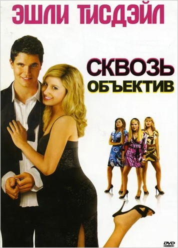 Сквозь объектив (DVD)