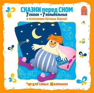 Сказки перед сном. Чит. Варлей Н. 1 audio CD Вимбо