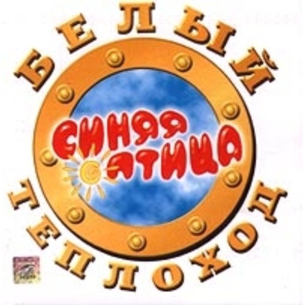 

СИНЯЯ ПТИЦА Белый теплоход, CD