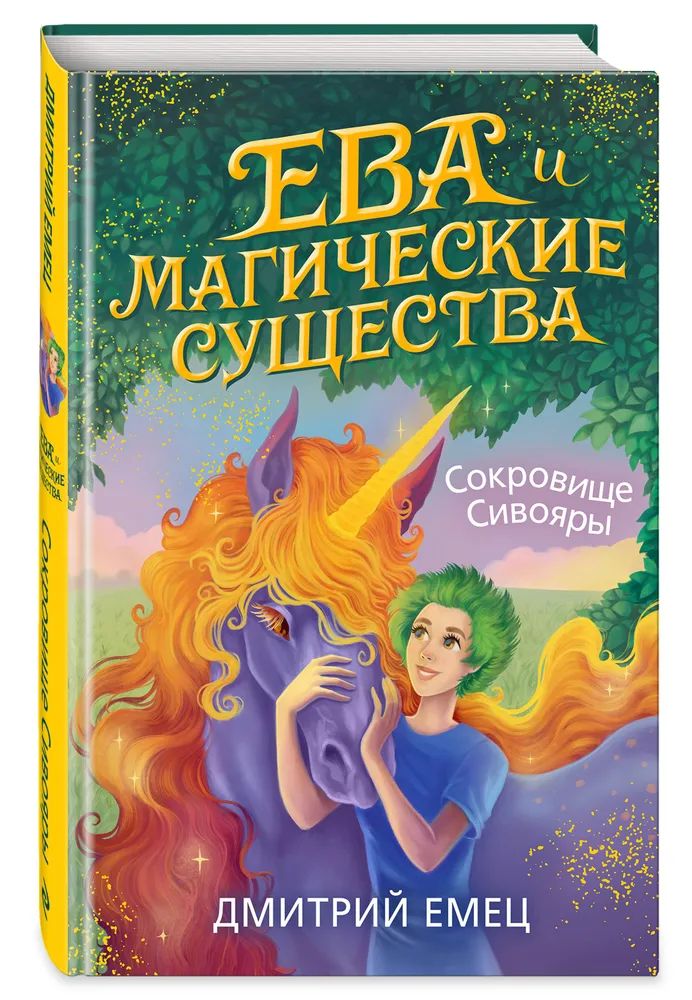

Сокровище Сивояры