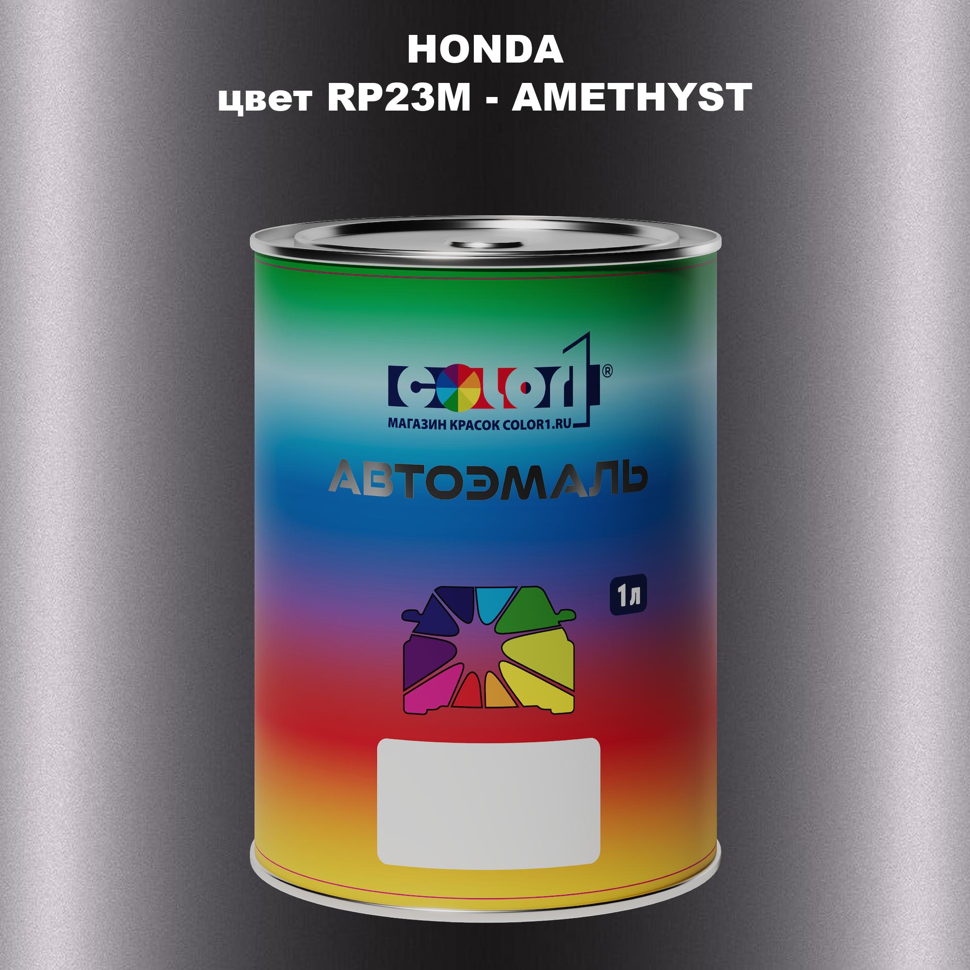 

Автомобильная краска COLOR1 для HONDA, цвет RP23M - AMETHYST, Прозрачный