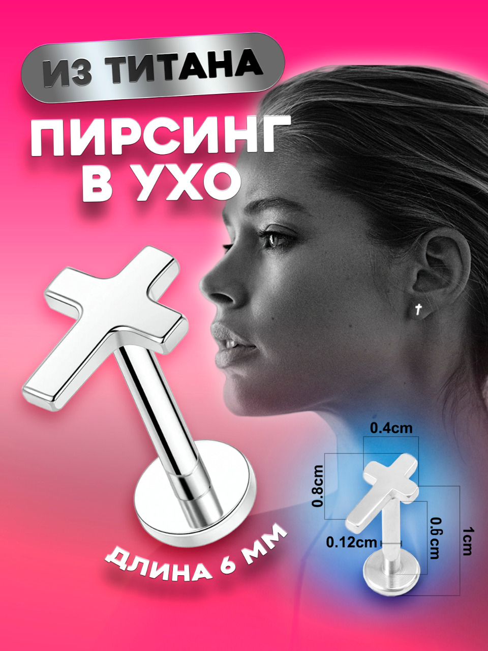 Пирсинг для губ/для носа/для уха из титана 4Love4You TIT-LR-015