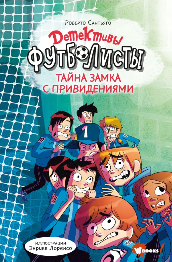 

Детективы-футболисты. Тайна замка с привидениями