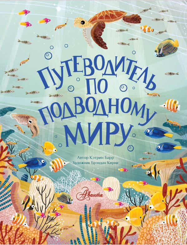 

Путеводитель по подводному миру