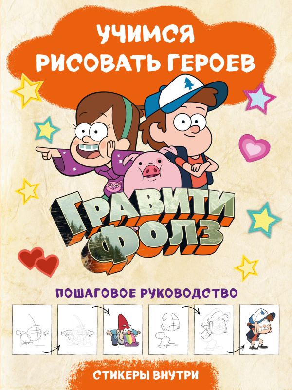 

Гравити Фолз. Учимся рисовать героев. Пошаговое руководство (с наклейками)