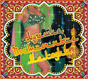 СБОРНИК Лучшие Восточные Мелодии 2CD