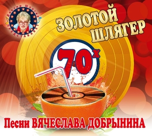 СБОРНИК Золотой Шлягер 70-х (digipack)