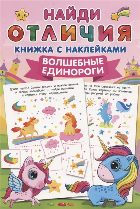 

Волшебные единороги
