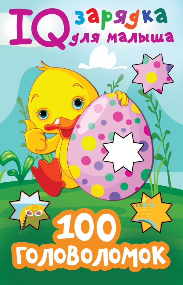 

100 головоломок