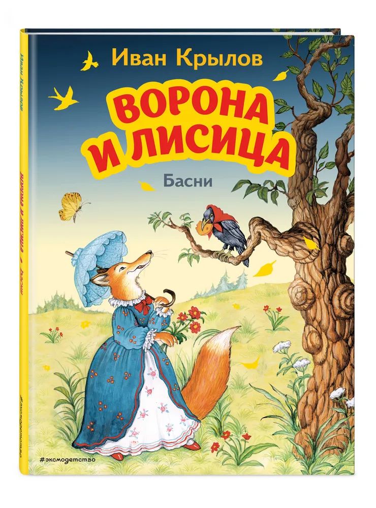 

Ворона и Лисица. Басни