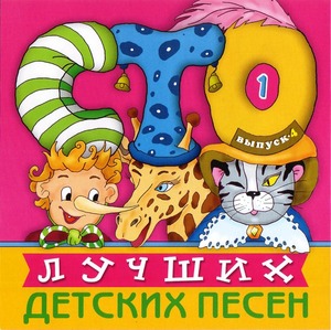 СБОР. ДЕТСК.ПЕСЕН 100 Лучших Детских Песен  вып.4 ч.1