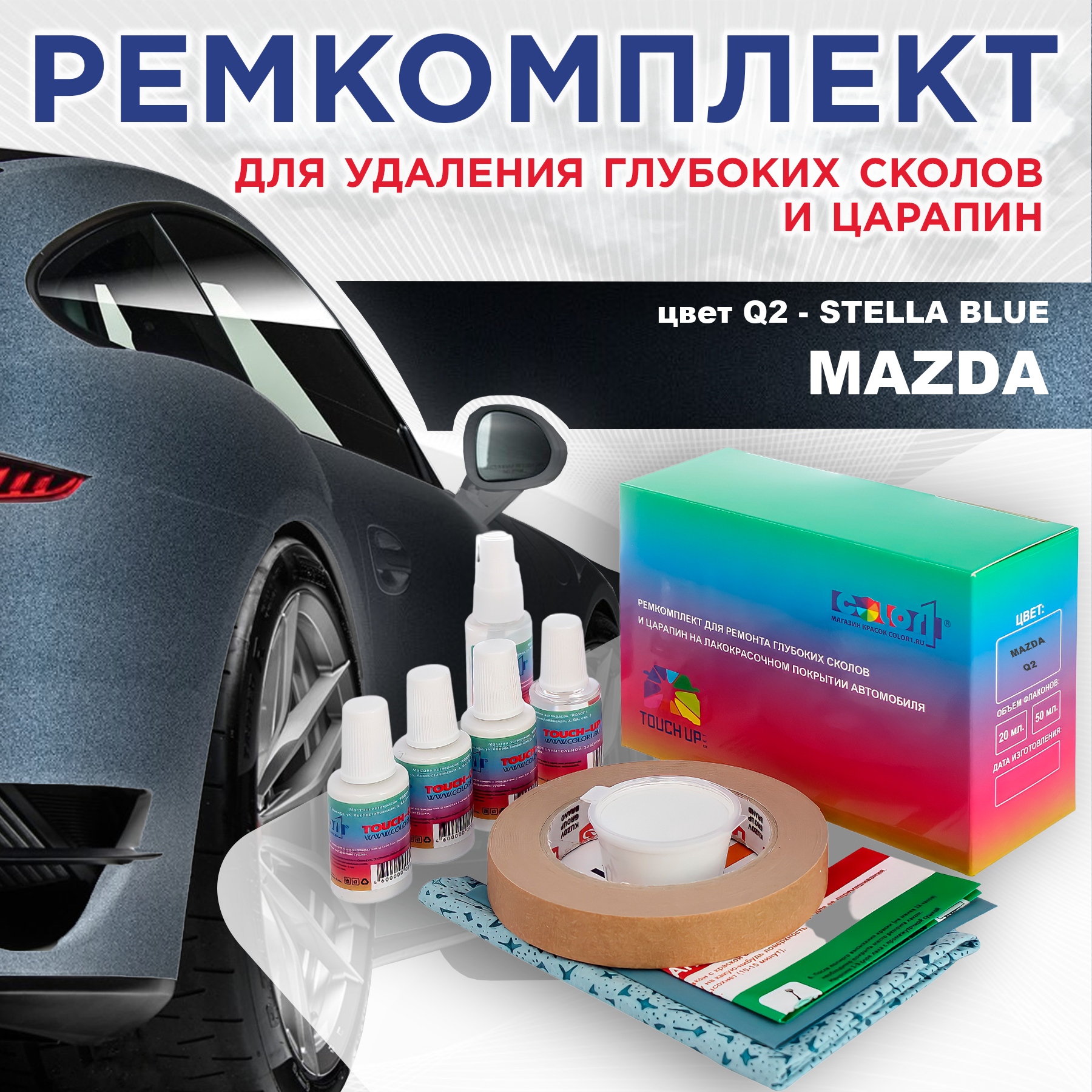 

Ремкомплект для ремонта сколов и царапин COLOR1 для MAZDA, цвет Q2 - STELLA BLUE, Бесцветный