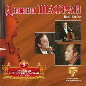 

РУС. ИСПОЛН ШК ТОМ 9 Шафран Даниил (cd)