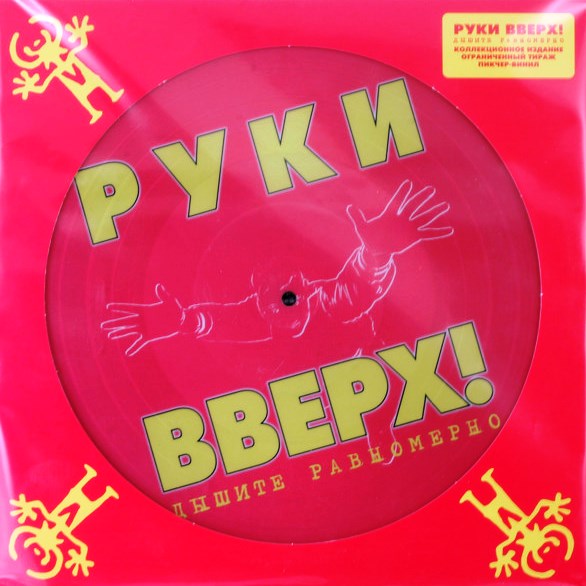 

Руки Вверх: Дышите равномерно