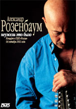 

РОЗЕНБАУМ, АЛЕКСАНДР Неужели Это Было. DVD