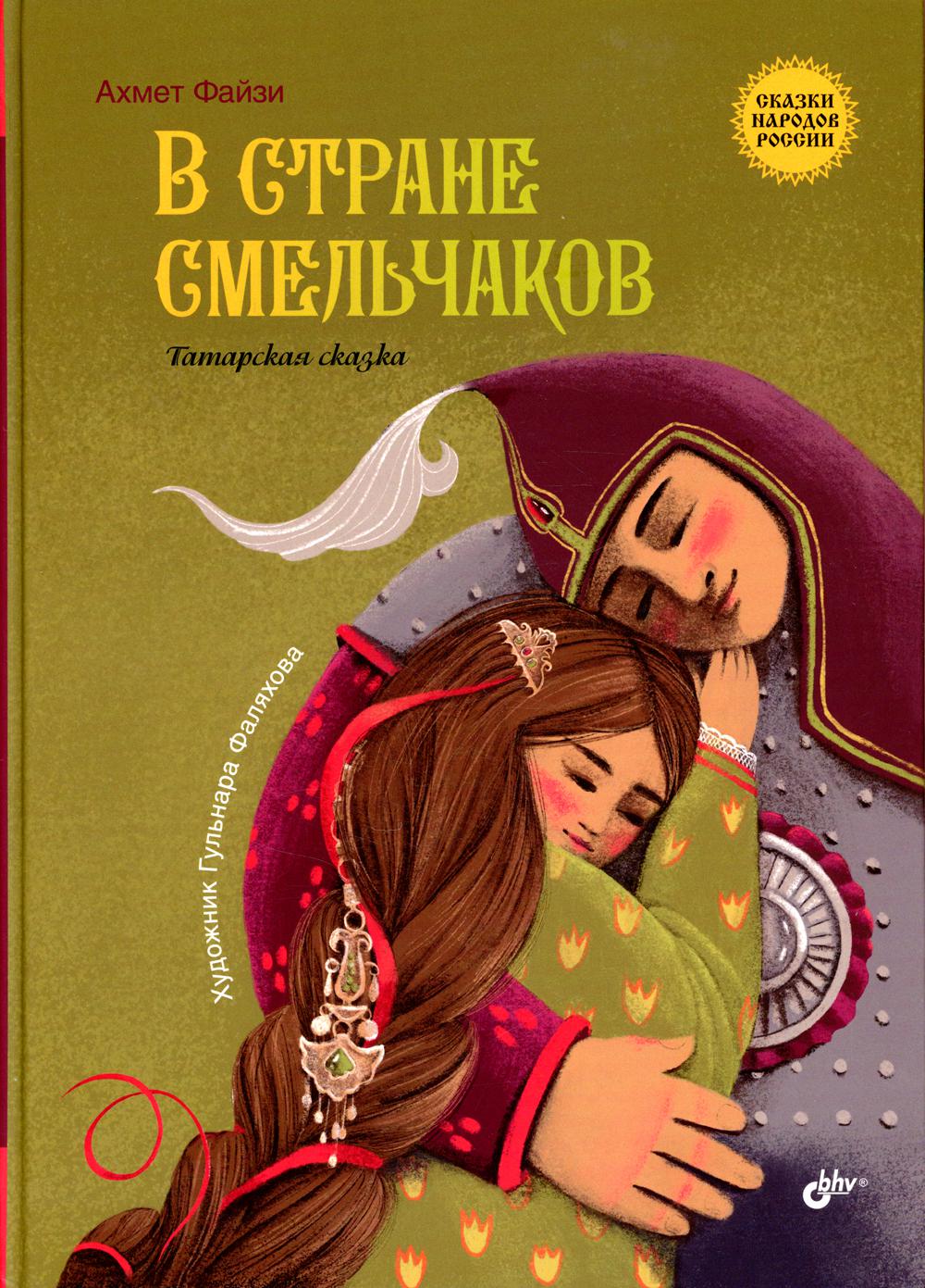 Книга татарские сказки. В стране смельчаков Татарская сказка. Татарские сказки. Сказки 2022. Татарские сказки для детей.