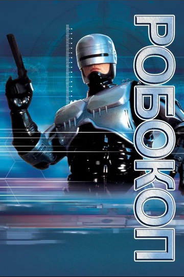 

Робокоп (DVD)