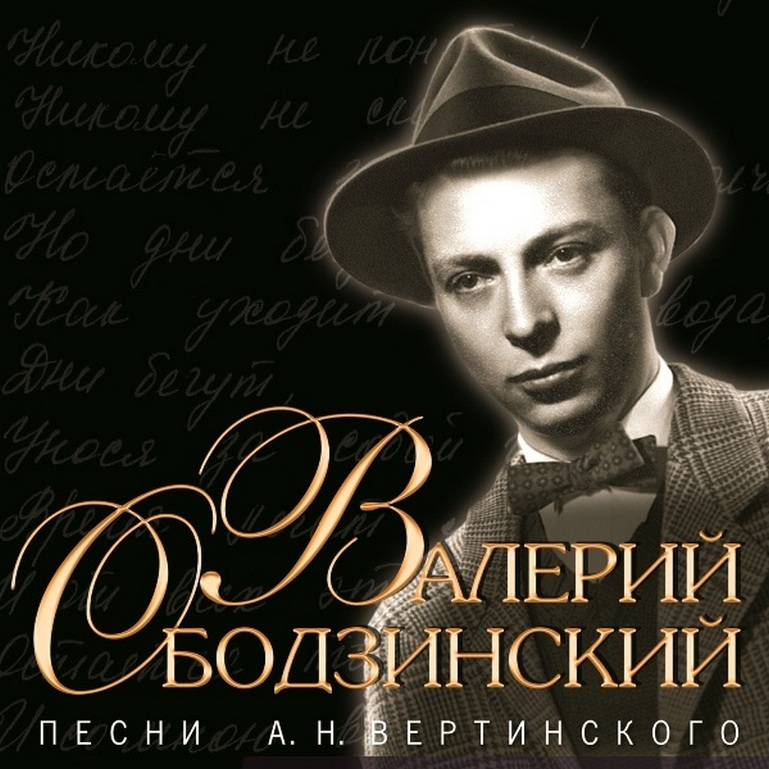 

ОБОДЗИНСКИЙ ВАЛЕРИЙ Песни Вертинского (cd)