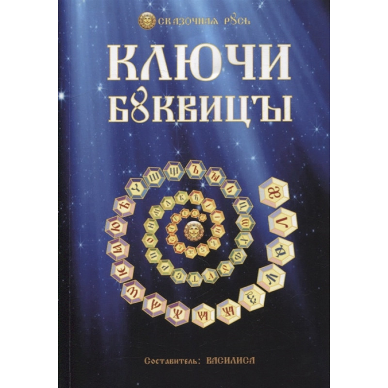 фото Книга ключи буквицы. василиса вариант