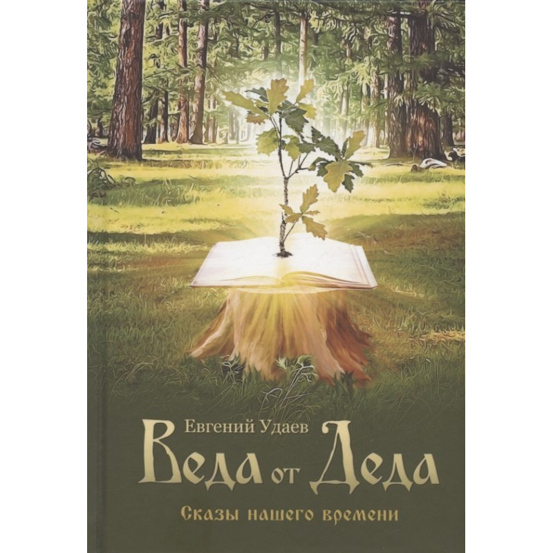 фото Книга веда от деда. сказы нашего времени. е. удаев вариант