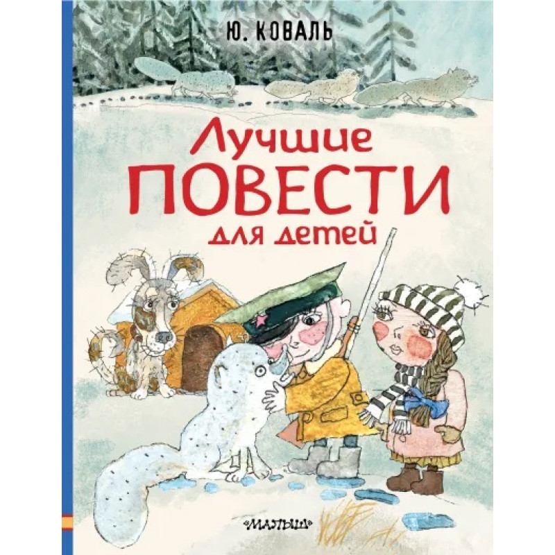 

Книга Лучшие повести для детей. Коваль Ю.И.
