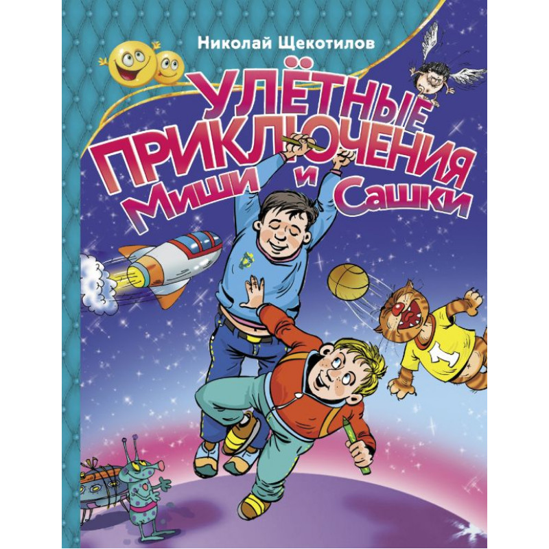 

Улетные приключения Миши и Сашки. Щекотилов Н.В.