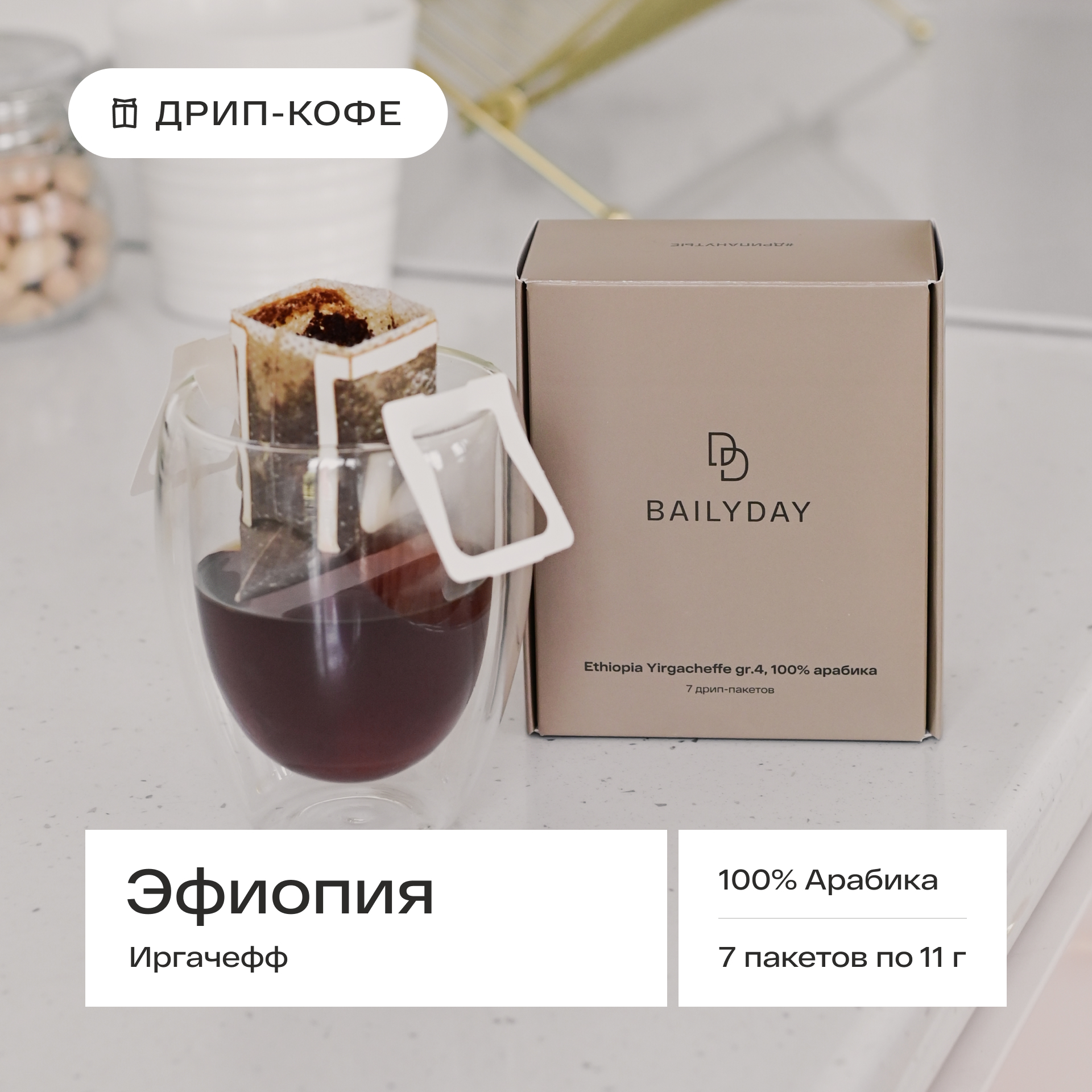 Кофе Bailyday Эфиопия Иргачефф молотый в дрип-пакетах, 7 шт по 11 г