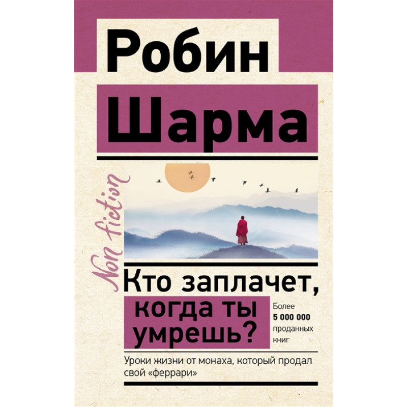 

Кто заплачет, когда ты умрешь Уроки жизни от монаха, который продал свой феррар...