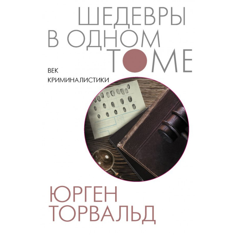 

Книга Век криминалистики. Торвальд Ю.