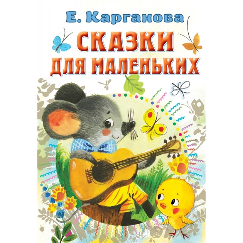 

Книга Сказки для маленьких. Карганова Е.Г.