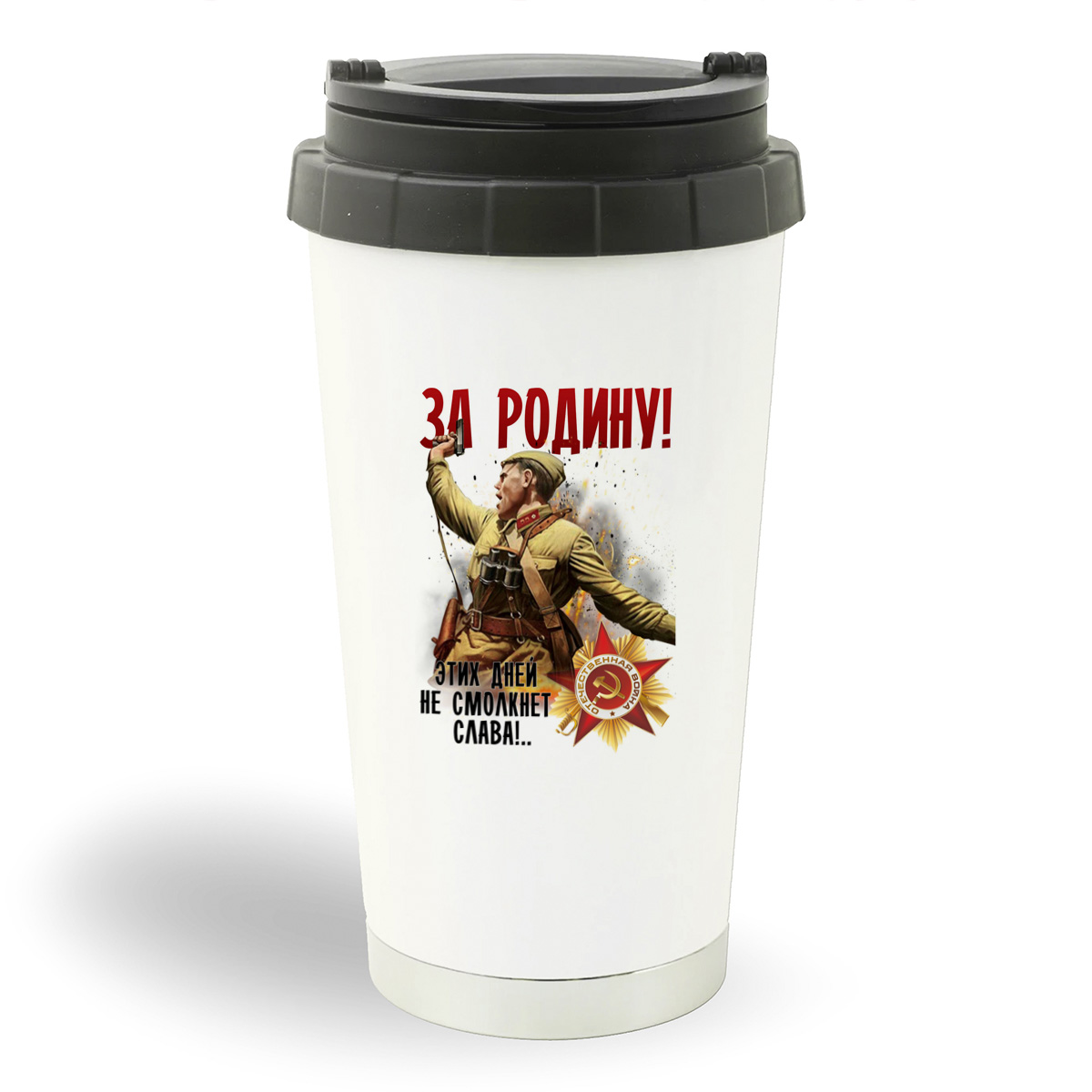 

Термостакан белый CoolPodarok 9 мая. За Родину! Этих Дней не смолкнет Слава!