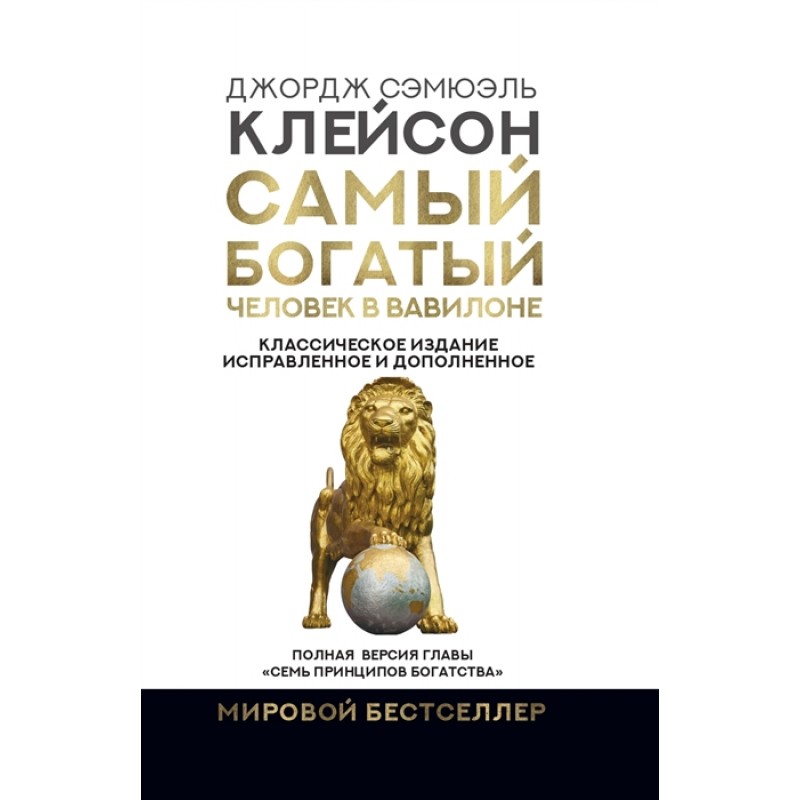 

Самый богатый человек в Вавилоне. Клейсон Дж.