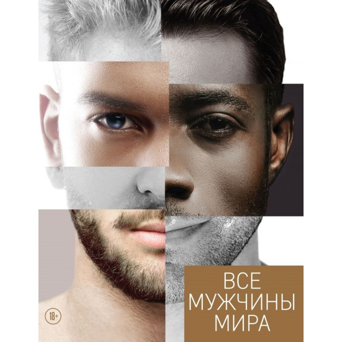 

Все мужчины мира. Горбунова Н. С.