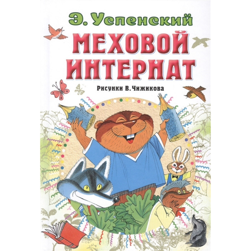 фото Книга меховой интернат. успенский э.н. малыш