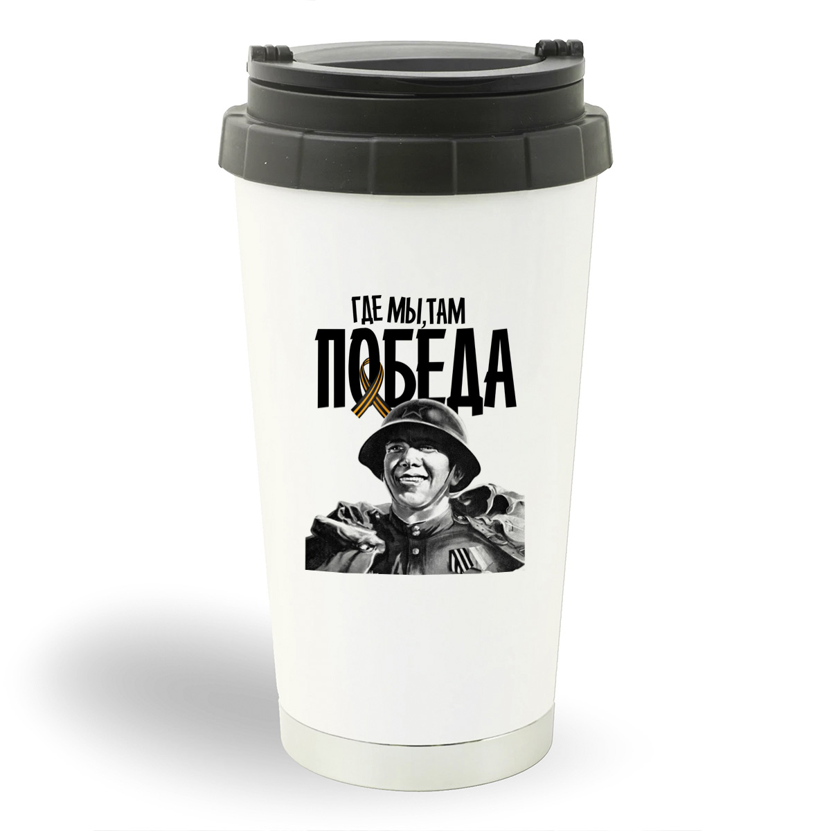 

Термостакан белый CoolPodarok 9 мая.Где мы, там победа