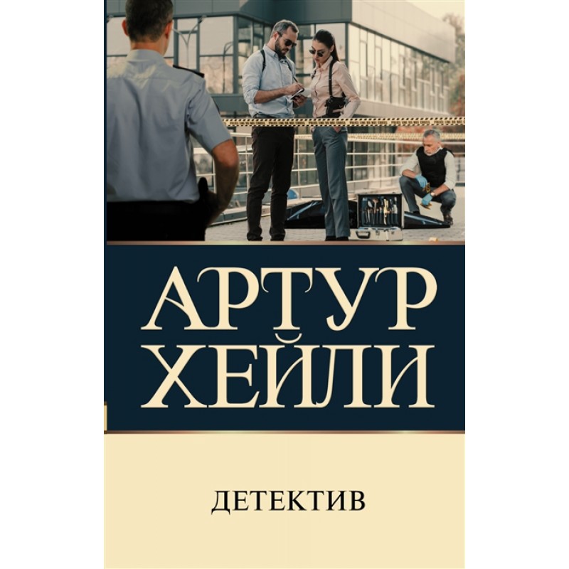 

Книга Детектив. Хейли А.