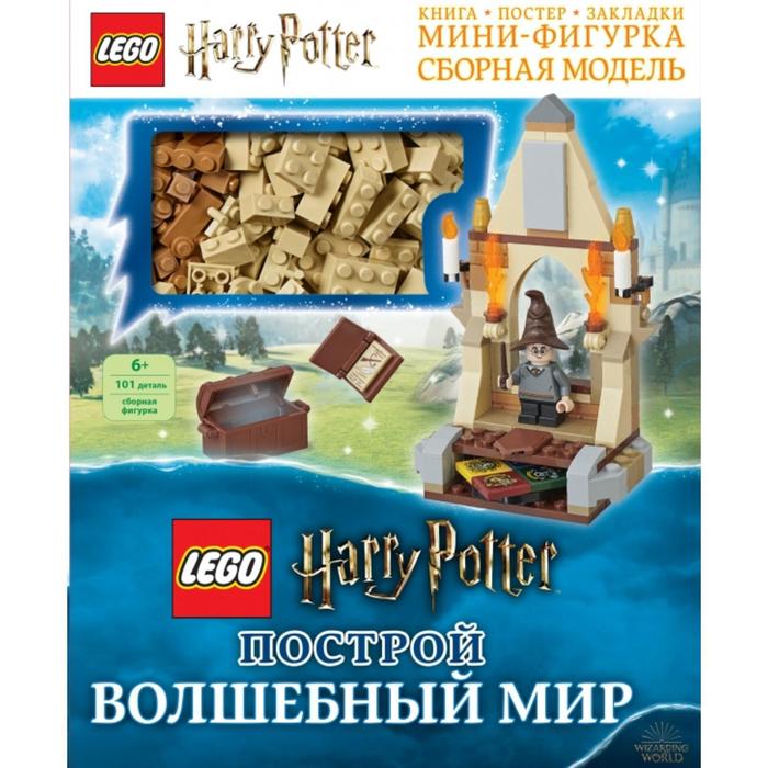 

LEGO Harry Potter. Построй волшебный мир (+ набор из 101 элемента). Доусетт Э.